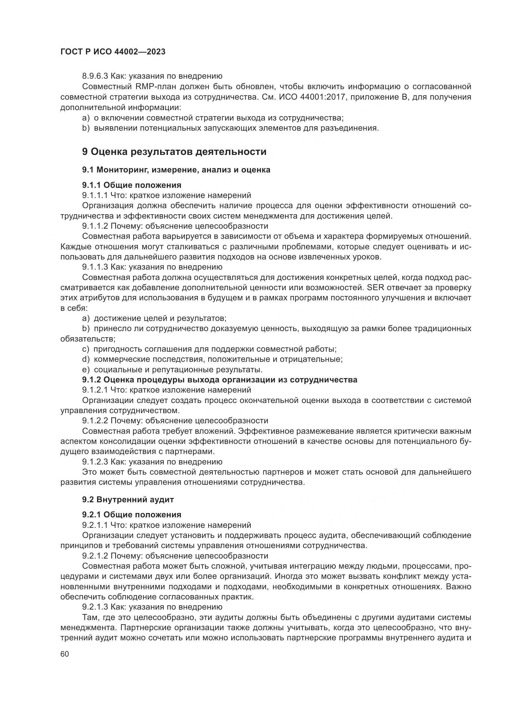 ГОСТ Р ИСО 44002-2023, страница 66