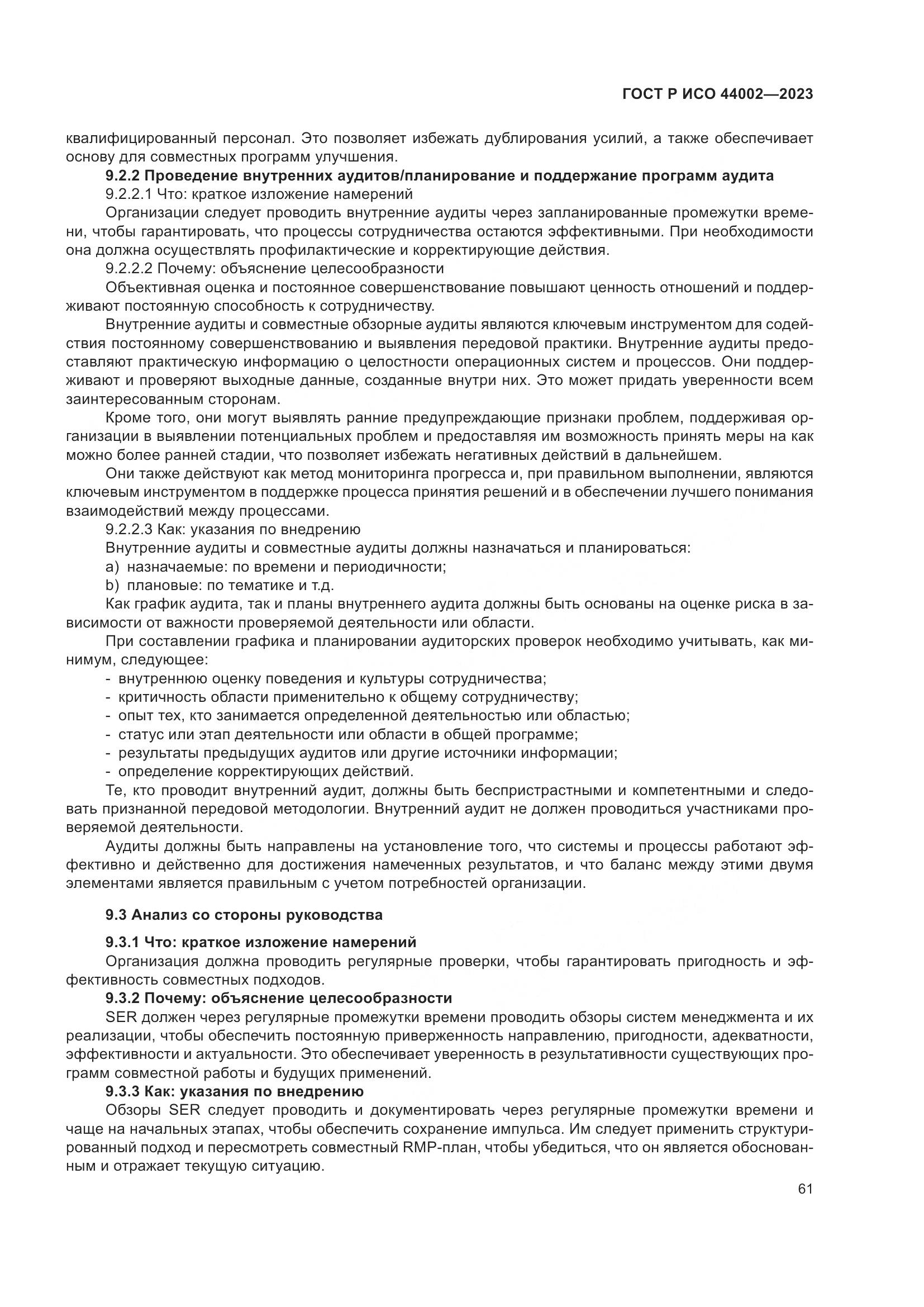 ГОСТ Р ИСО 44002-2023, страница 67