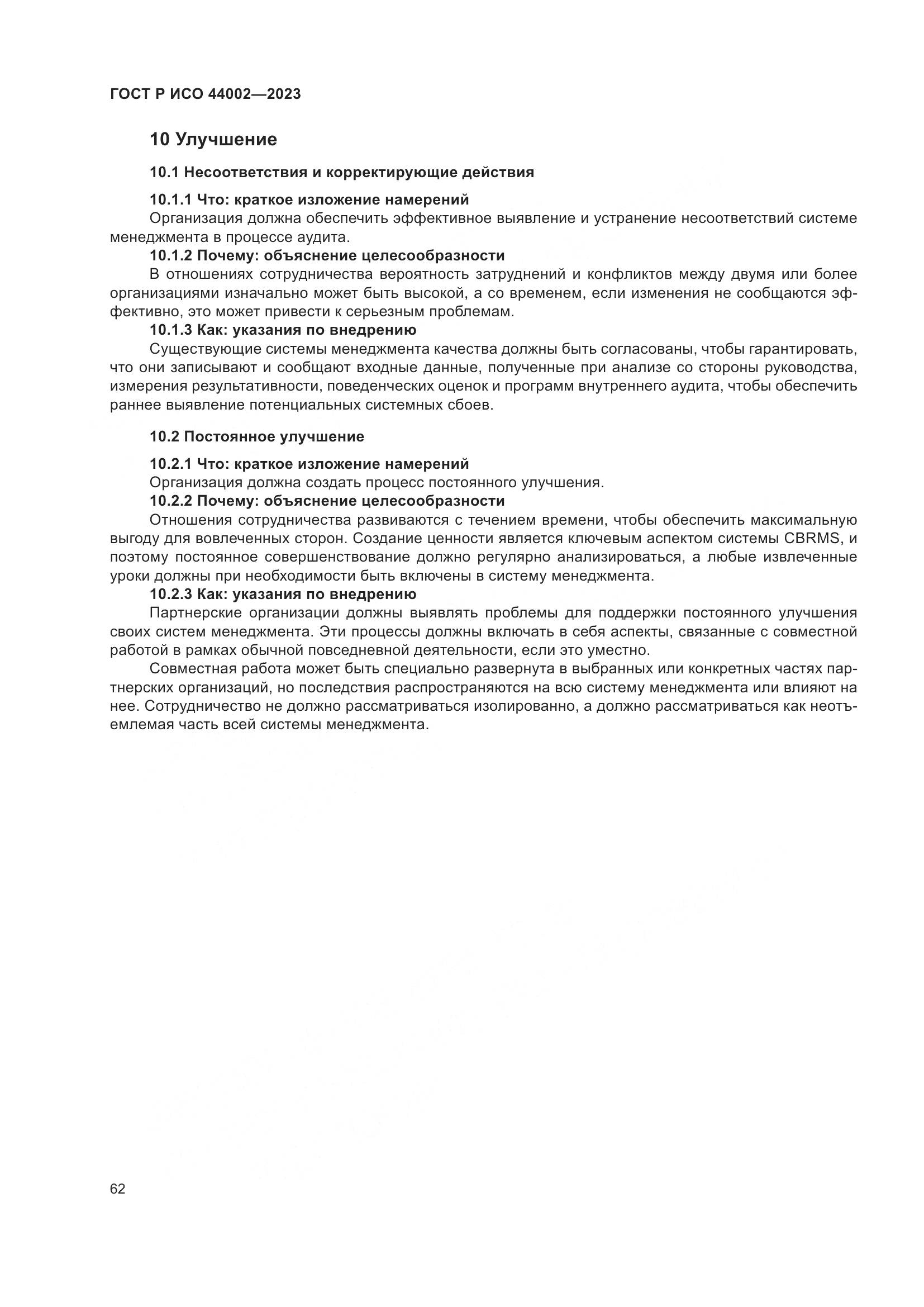 ГОСТ Р ИСО 44002-2023, страница 68