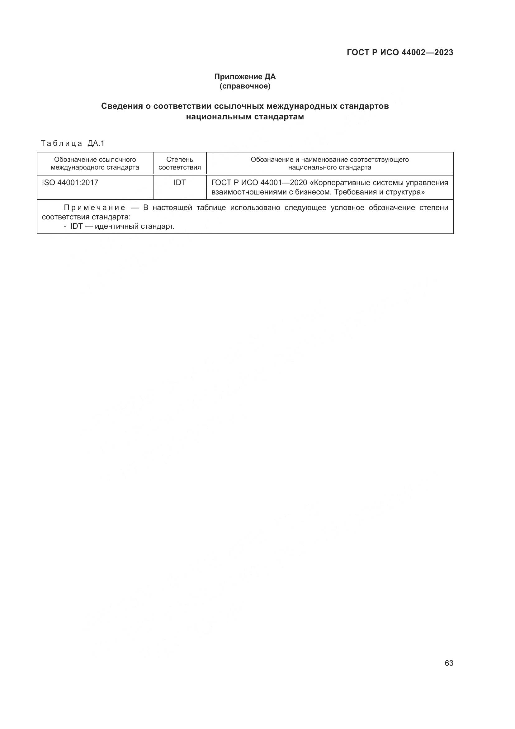 ГОСТ Р ИСО 44002-2023, страница 69