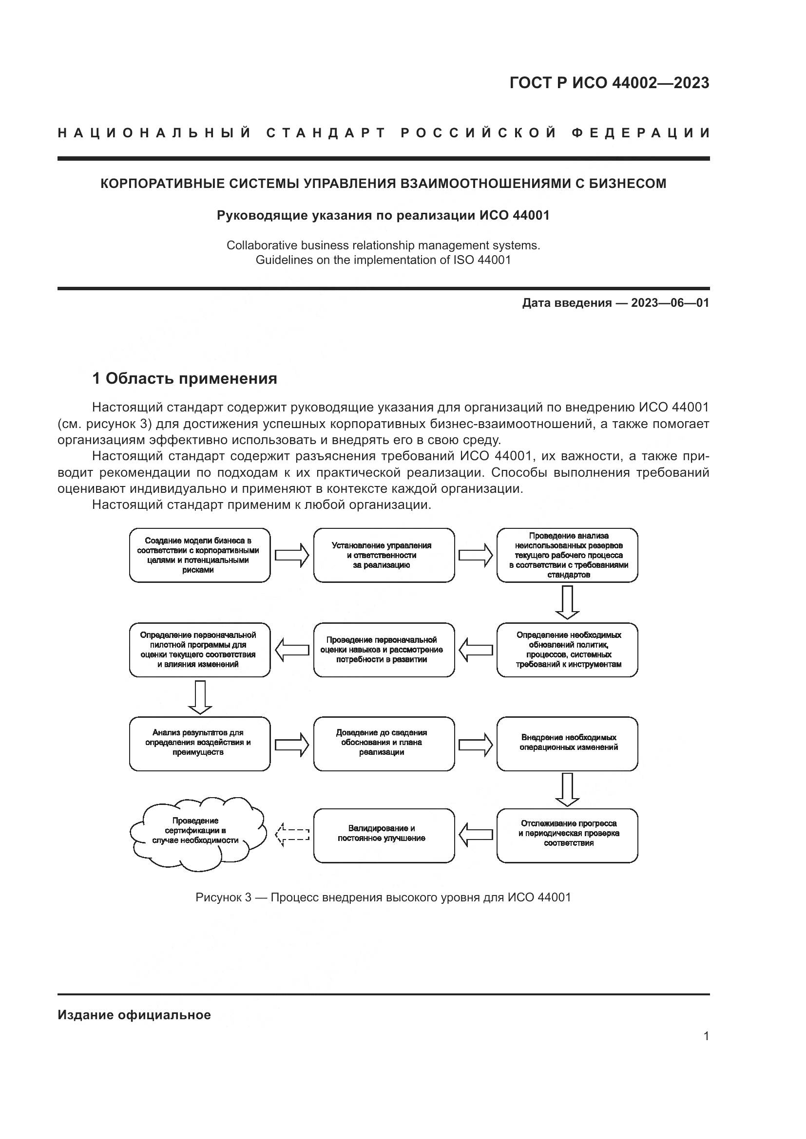 ГОСТ Р ИСО 44002-2023, страница 7