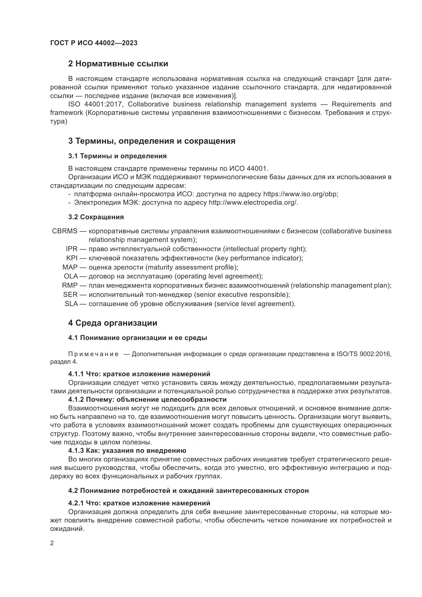ГОСТ Р ИСО 44002-2023, страница 8