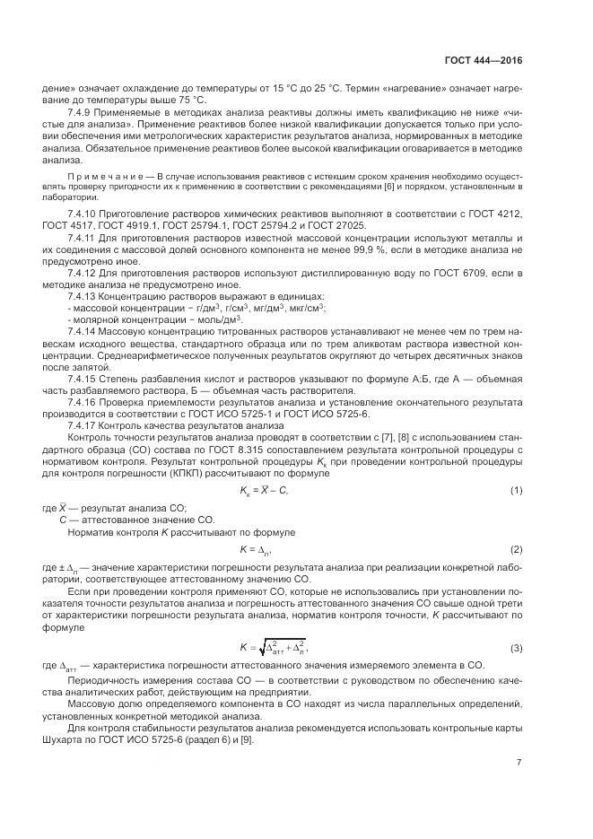 ГОСТ 444-2016, страница 12