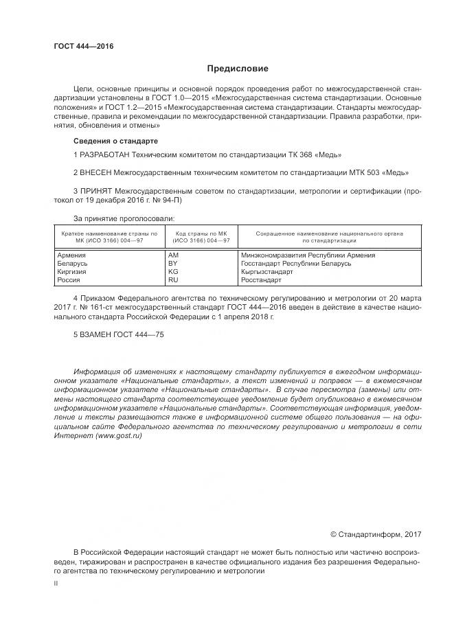 ГОСТ 444-2016, страница 2