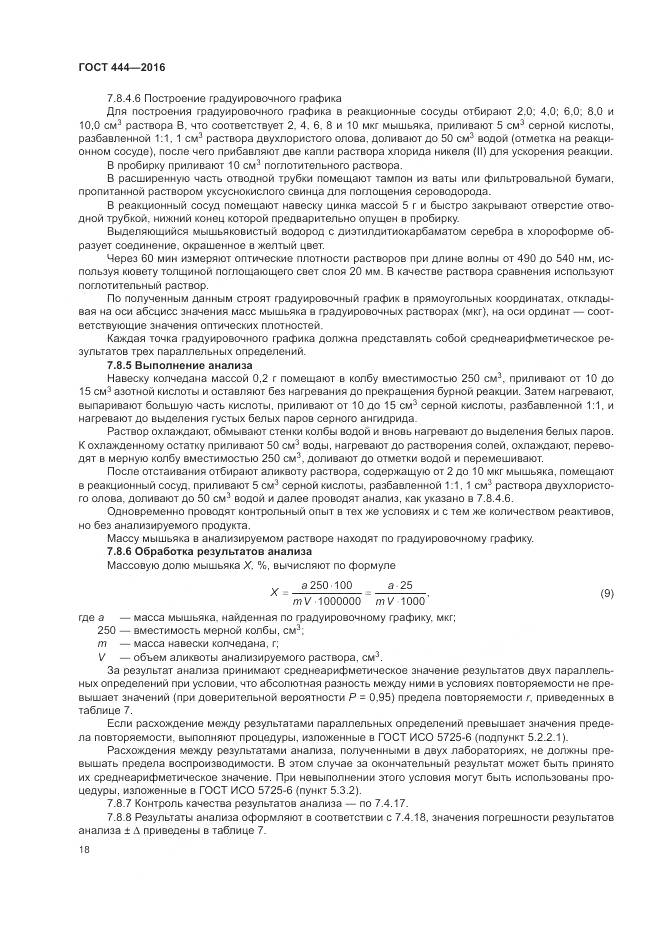 ГОСТ 444-2016, страница 23