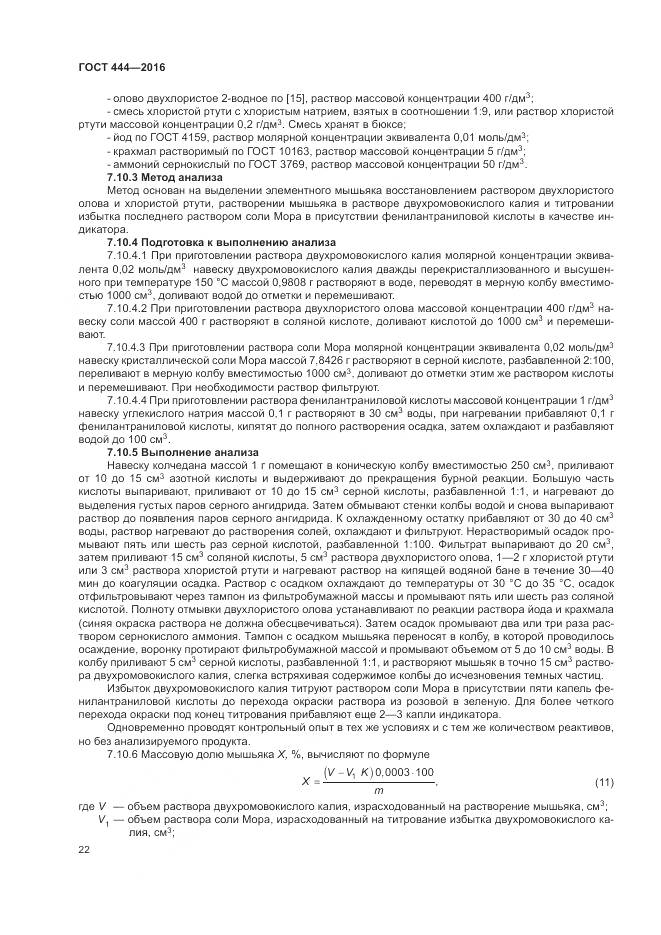 ГОСТ 444-2016, страница 27