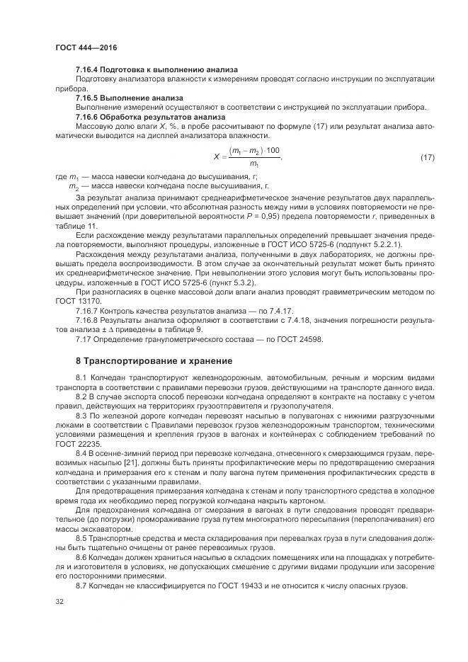 ГОСТ 444-2016, страница 37