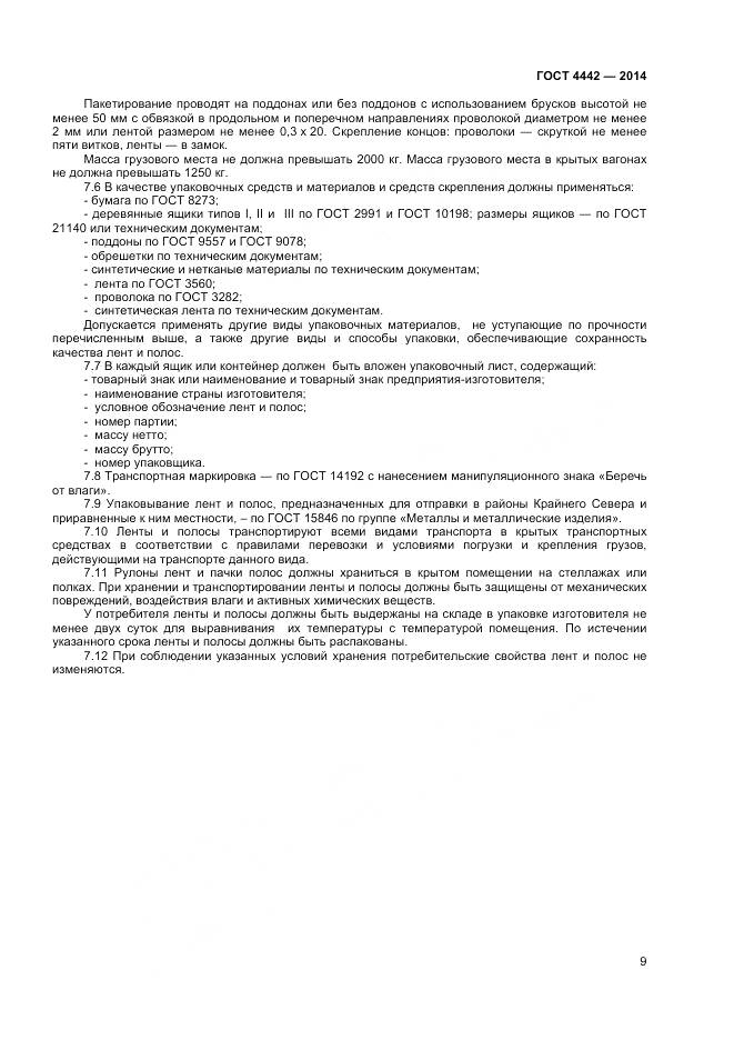 ГОСТ 4442-2014, страница 11