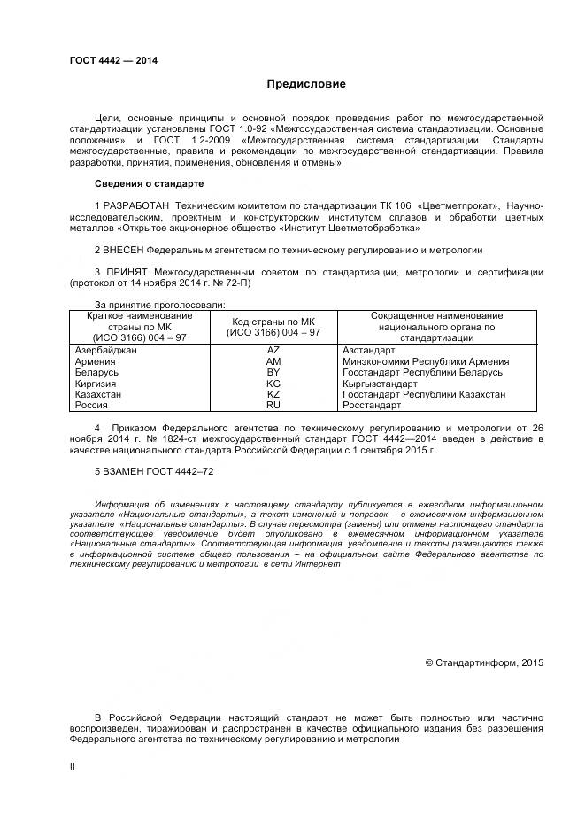 ГОСТ 4442-2014, страница 2
