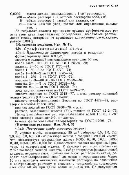 ГОСТ 4453-74, страница 14