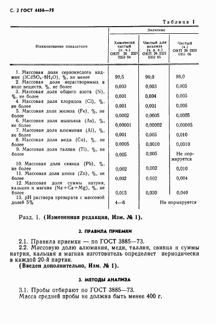 ГОСТ 4456-75, страница 3