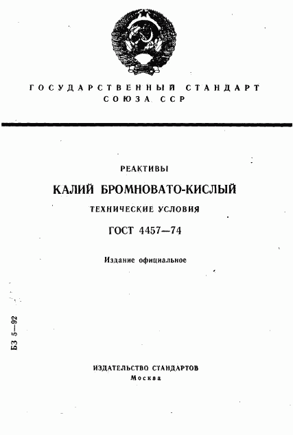 ГОСТ 4457-74, страница 1