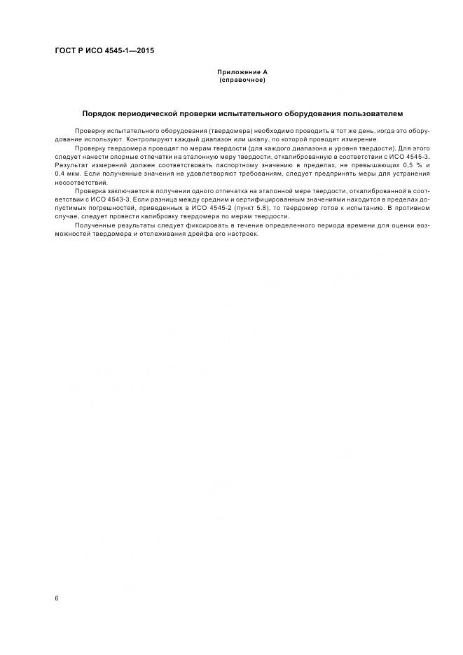 ГОСТ Р ИСО 4545-1-2015, страница 10