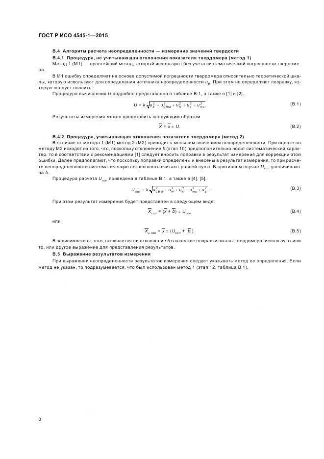 ГОСТ Р ИСО 4545-1-2015, страница 12