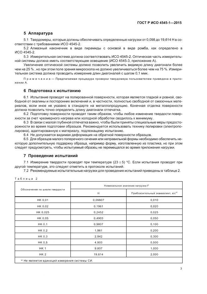 ГОСТ Р ИСО 4545-1-2015, страница 7