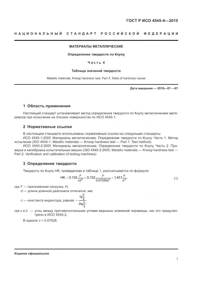 ГОСТ Р ИСО 4545-4-2015, страница 5