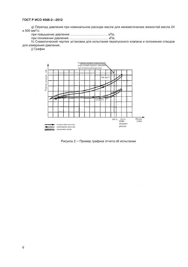 ГОСТ Р ИСО 4548-2-2012, страница 10