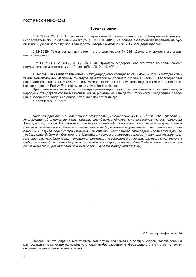 ГОСТ Р ИСО 4548-2-2012, страница 2