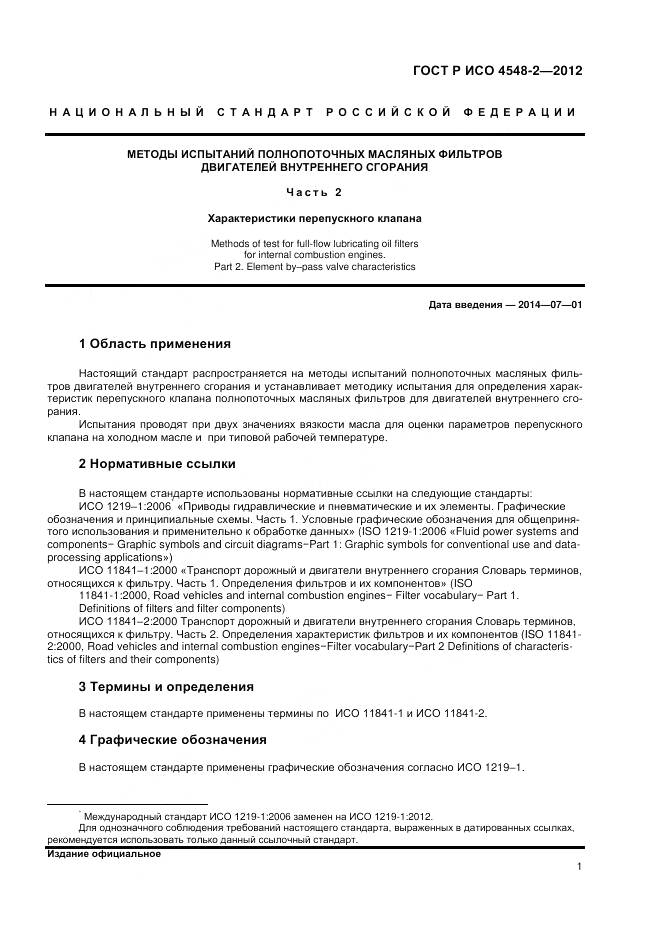 ГОСТ Р ИСО 4548-2-2012, страница 5