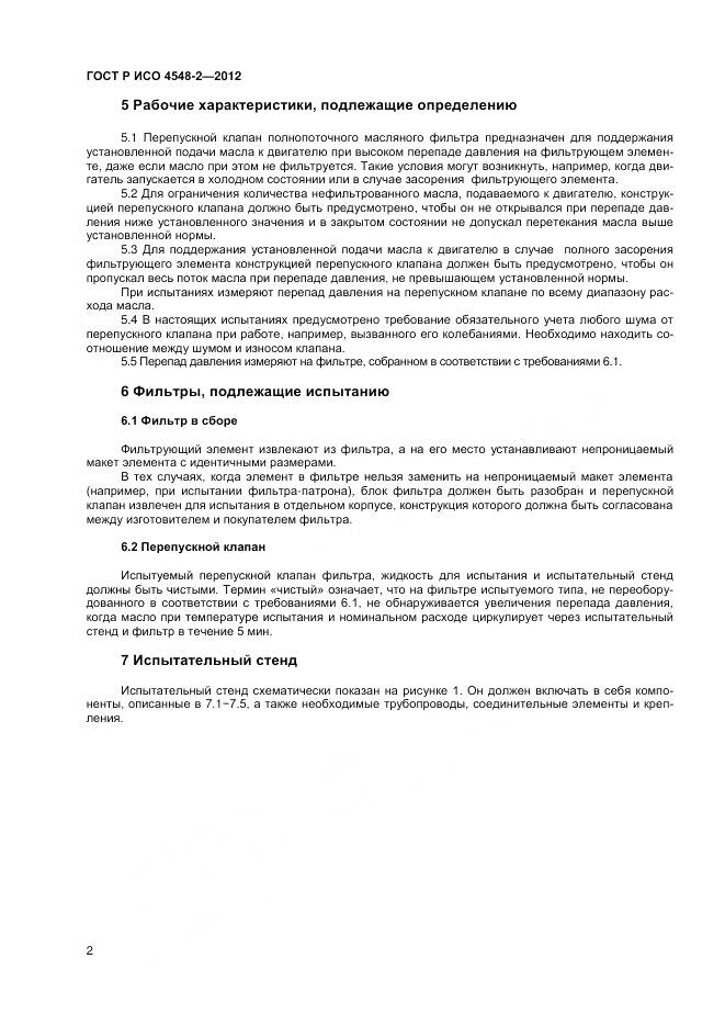 ГОСТ Р ИСО 4548-2-2012, страница 6