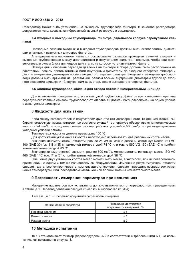 ГОСТ Р ИСО 4548-2-2012, страница 8