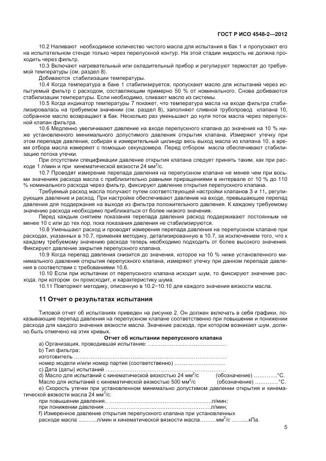 ГОСТ Р ИСО 4548-2-2012, страница 9