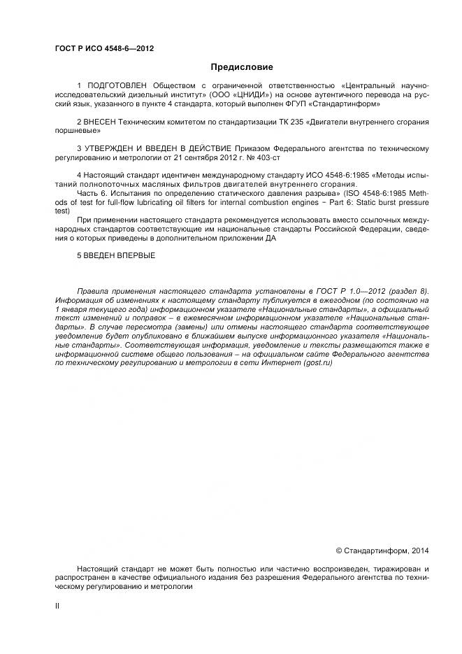 ГОСТ Р ИСО 4548-6-2012, страница 2