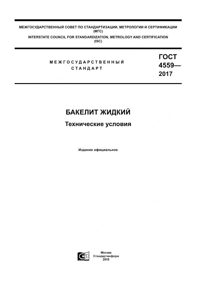 ГОСТ 4559-2017, страница 1