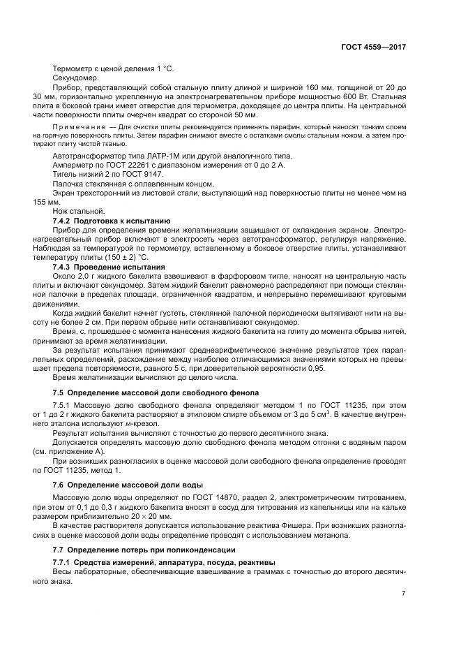 ГОСТ 4559-2017, страница 11