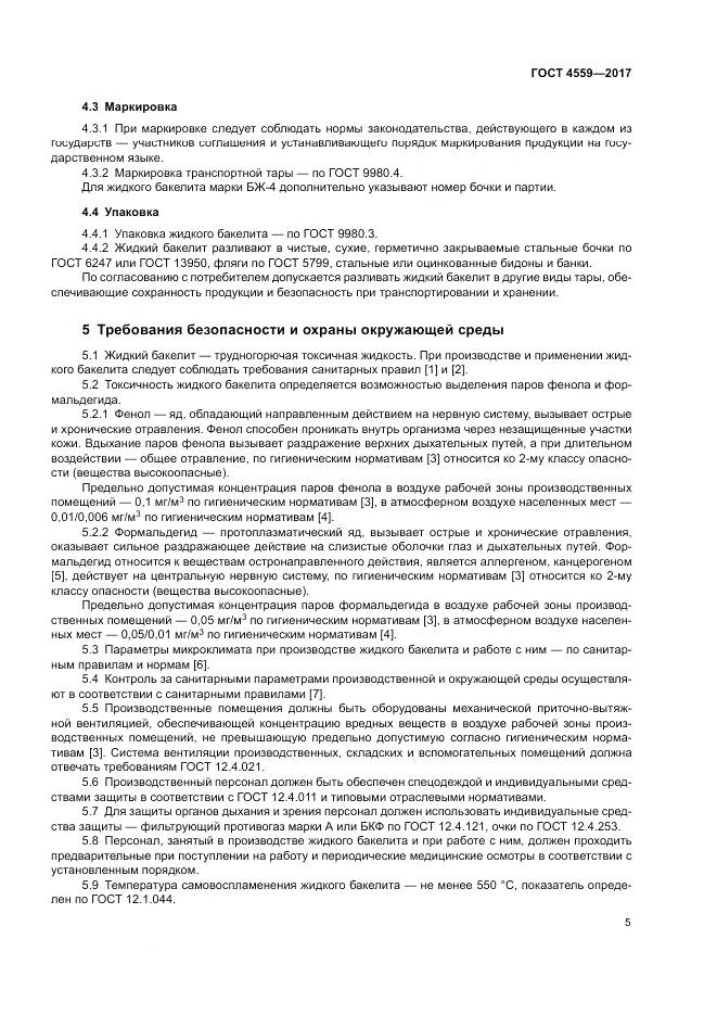 ГОСТ 4559-2017, страница 9