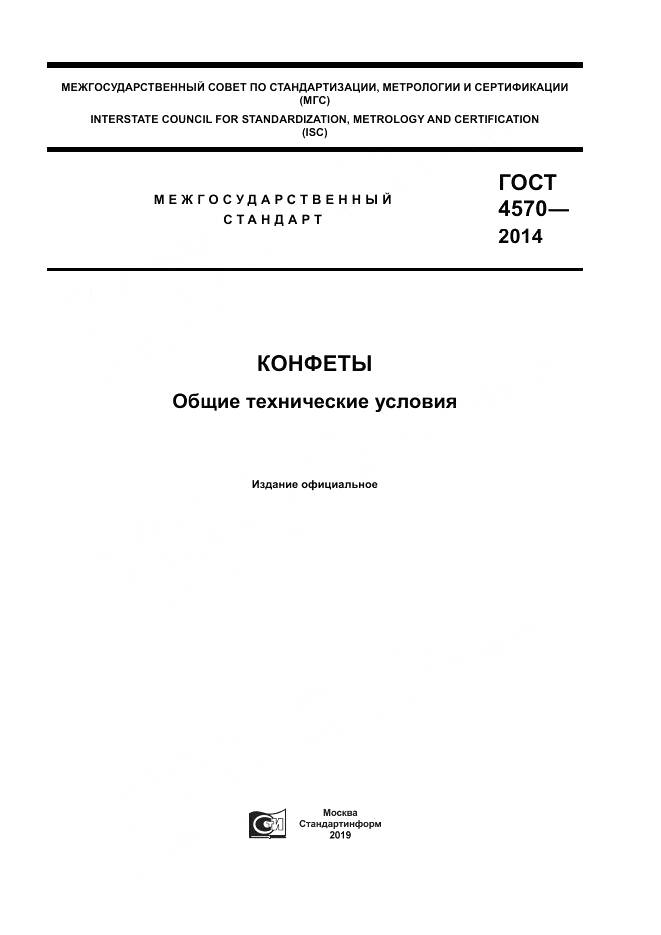 ГОСТ 4570-2014, страница 1