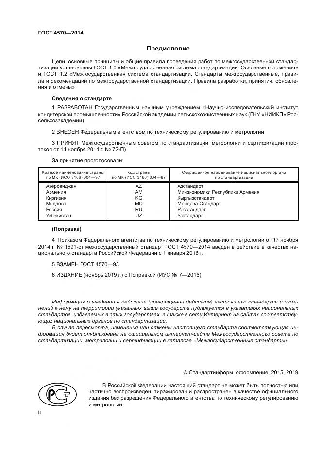 ГОСТ 4570-2014, страница 2