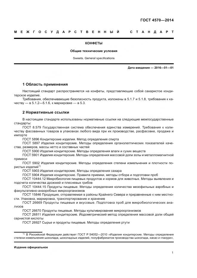 ГОСТ 4570-2014, страница 3