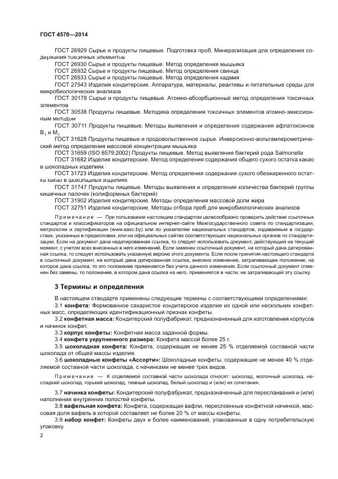 ГОСТ 4570-2014, страница 4