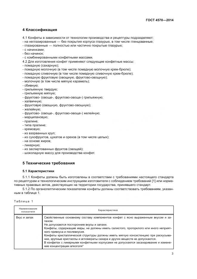 ГОСТ 4570-2014, страница 5