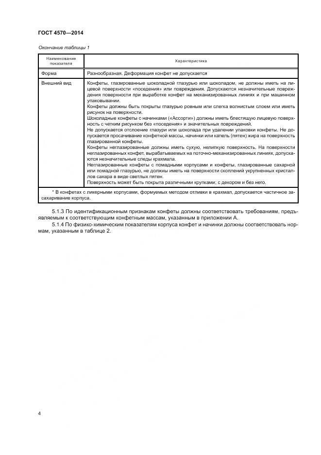ГОСТ 4570-2014, страница 6