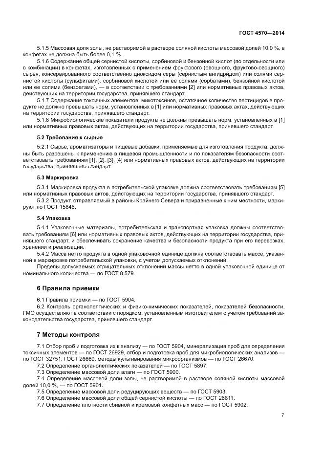 ГОСТ 4570-2014, страница 9