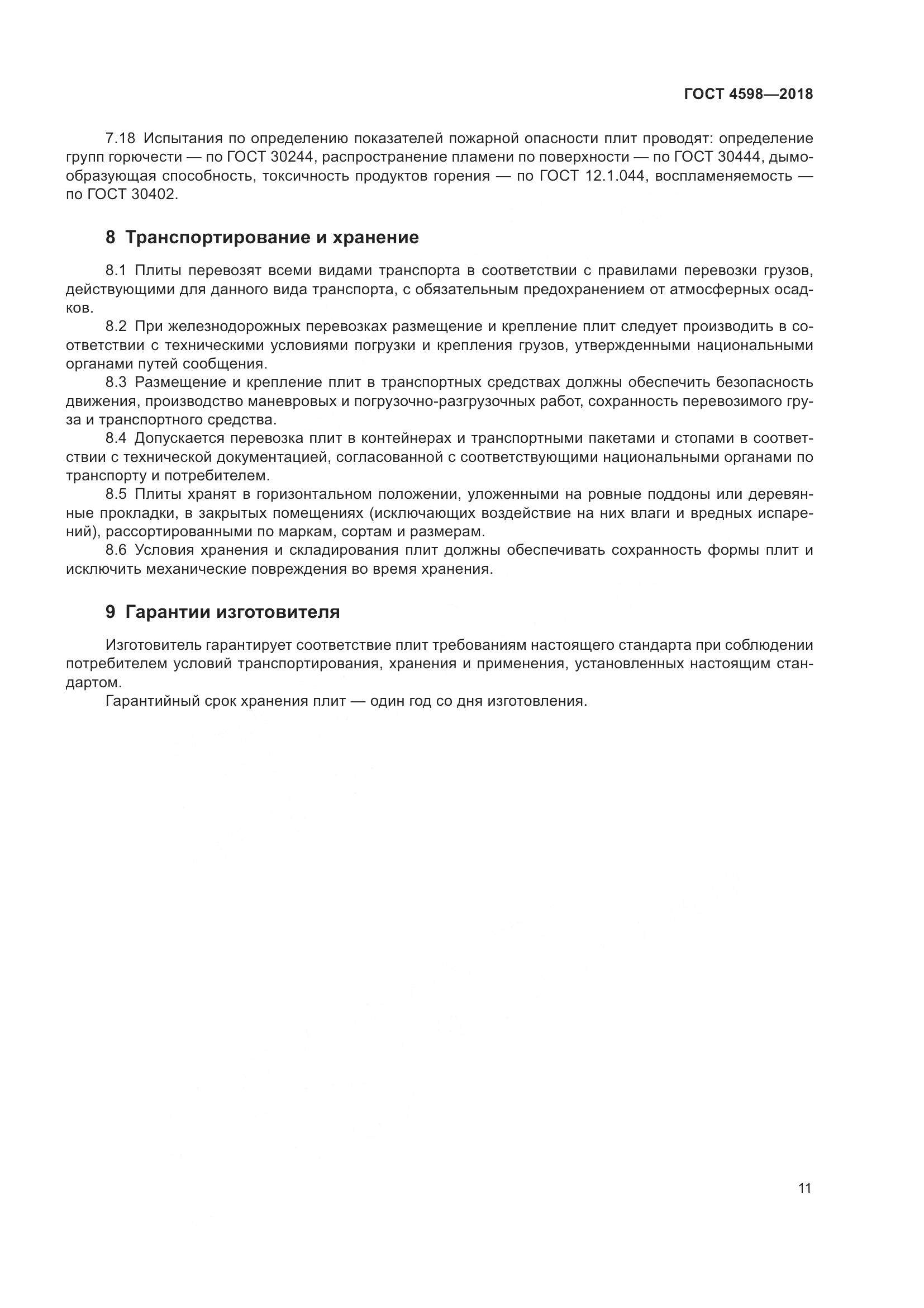 ГОСТ 4598-2018, страница 16