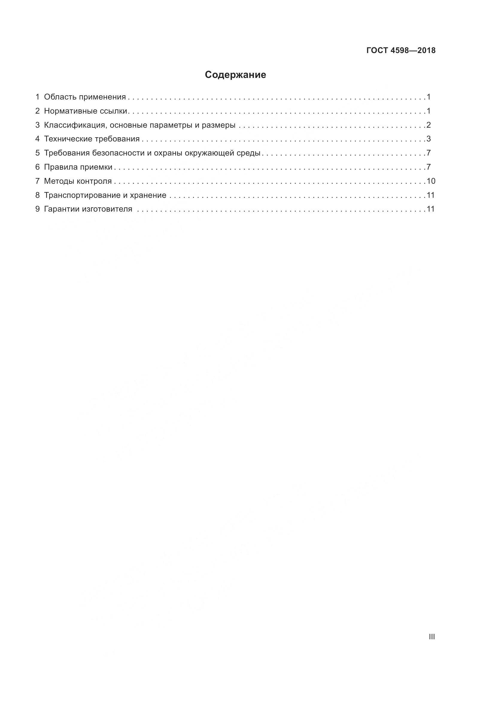 ГОСТ 4598-2018, страница 3