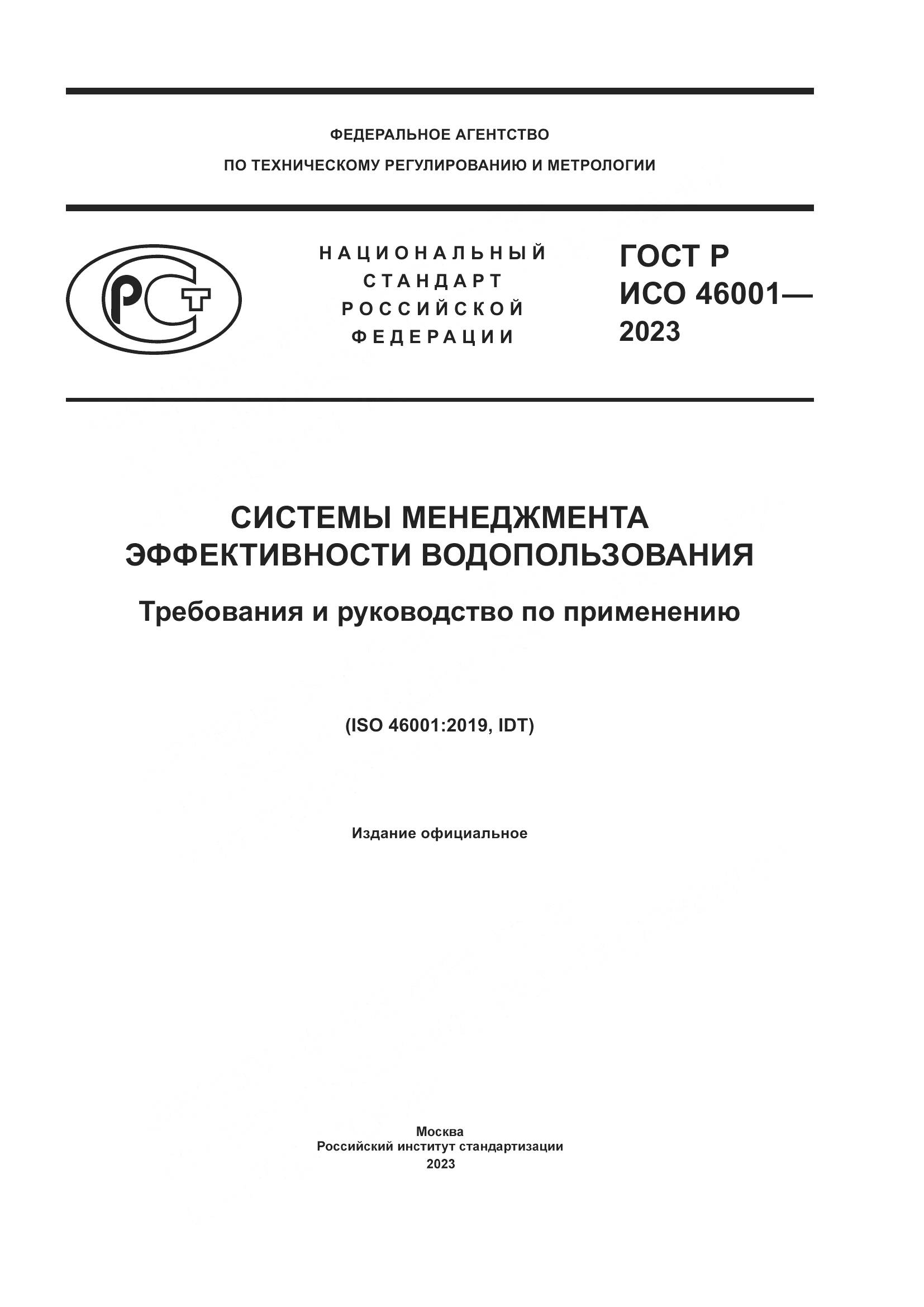 ГОСТ Р ИСО 46001-2023, страница 1