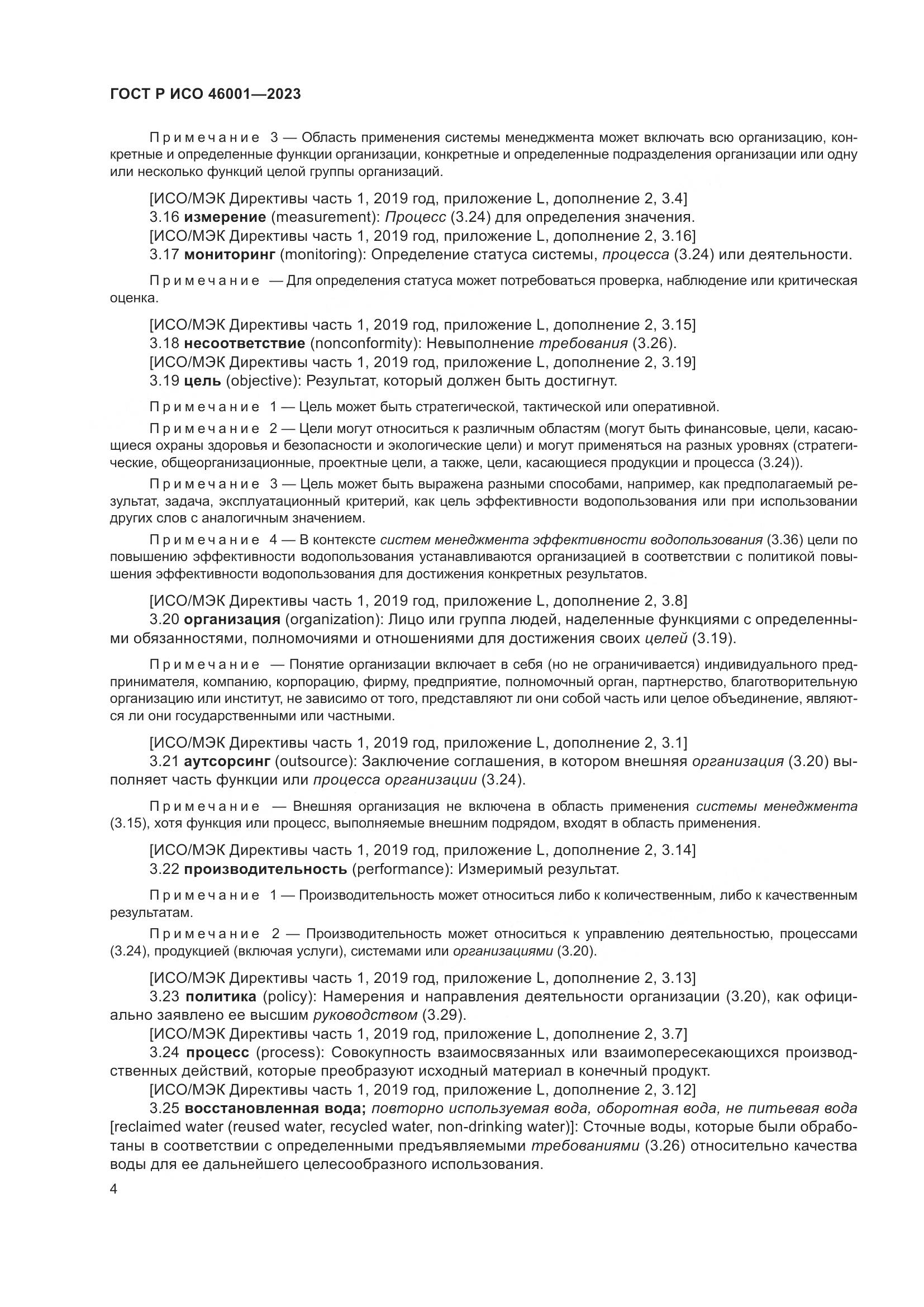ГОСТ Р ИСО 46001-2023, страница 10