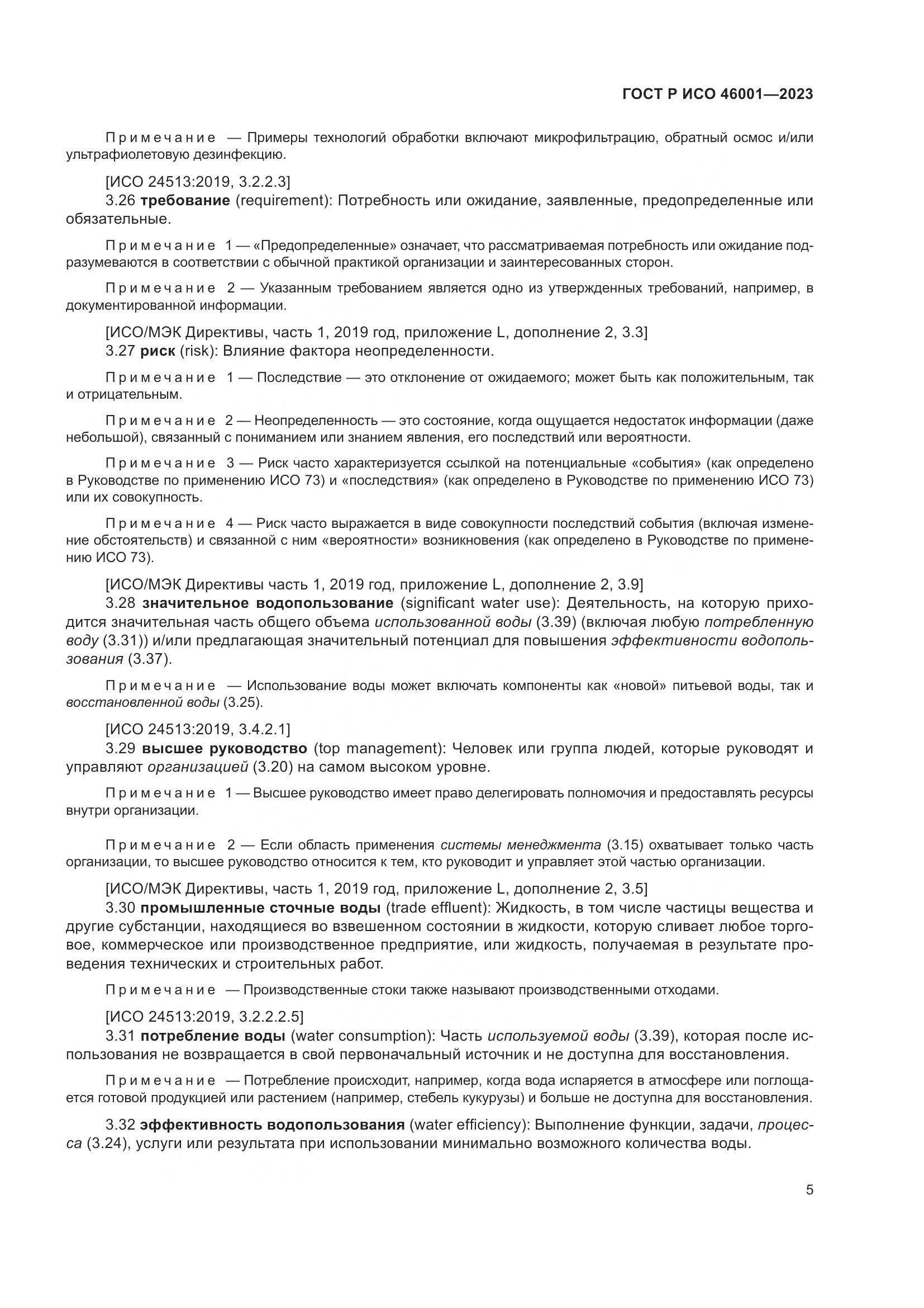 ГОСТ Р ИСО 46001-2023, страница 11