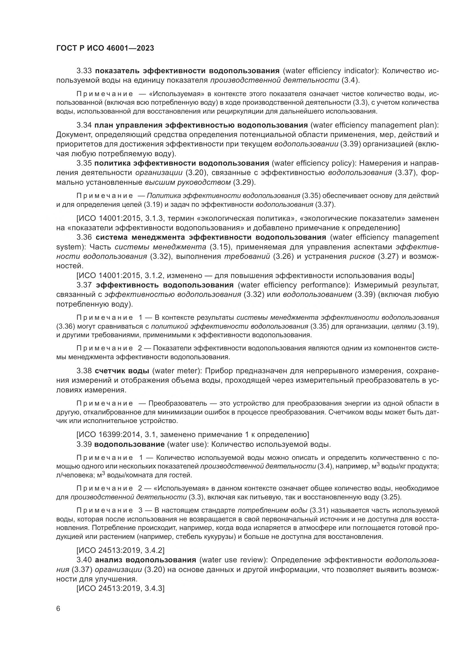 ГОСТ Р ИСО 46001-2023, страница 12