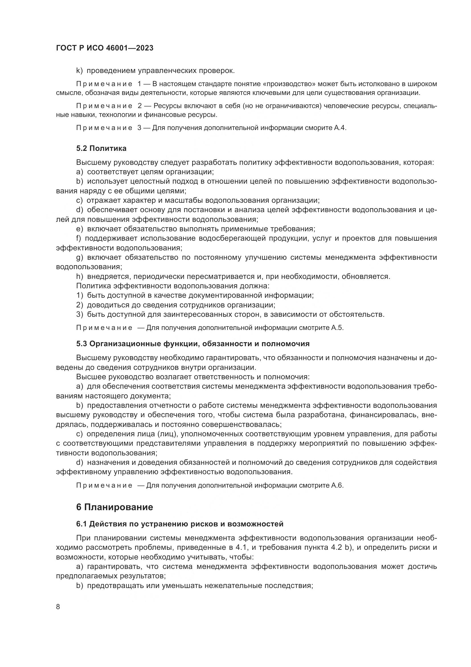 ГОСТ Р ИСО 46001-2023, страница 14