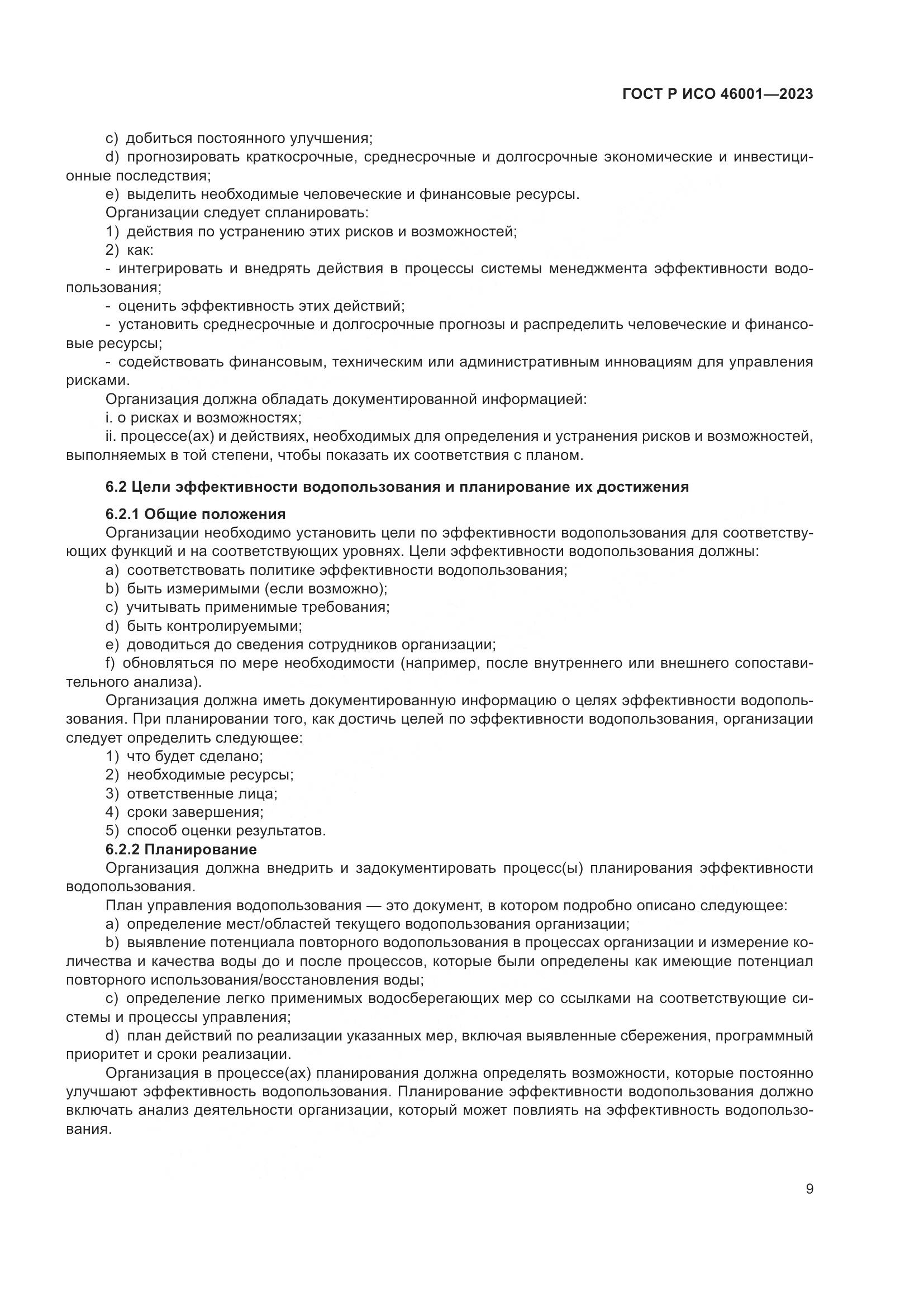 ГОСТ Р ИСО 46001-2023, страница 15