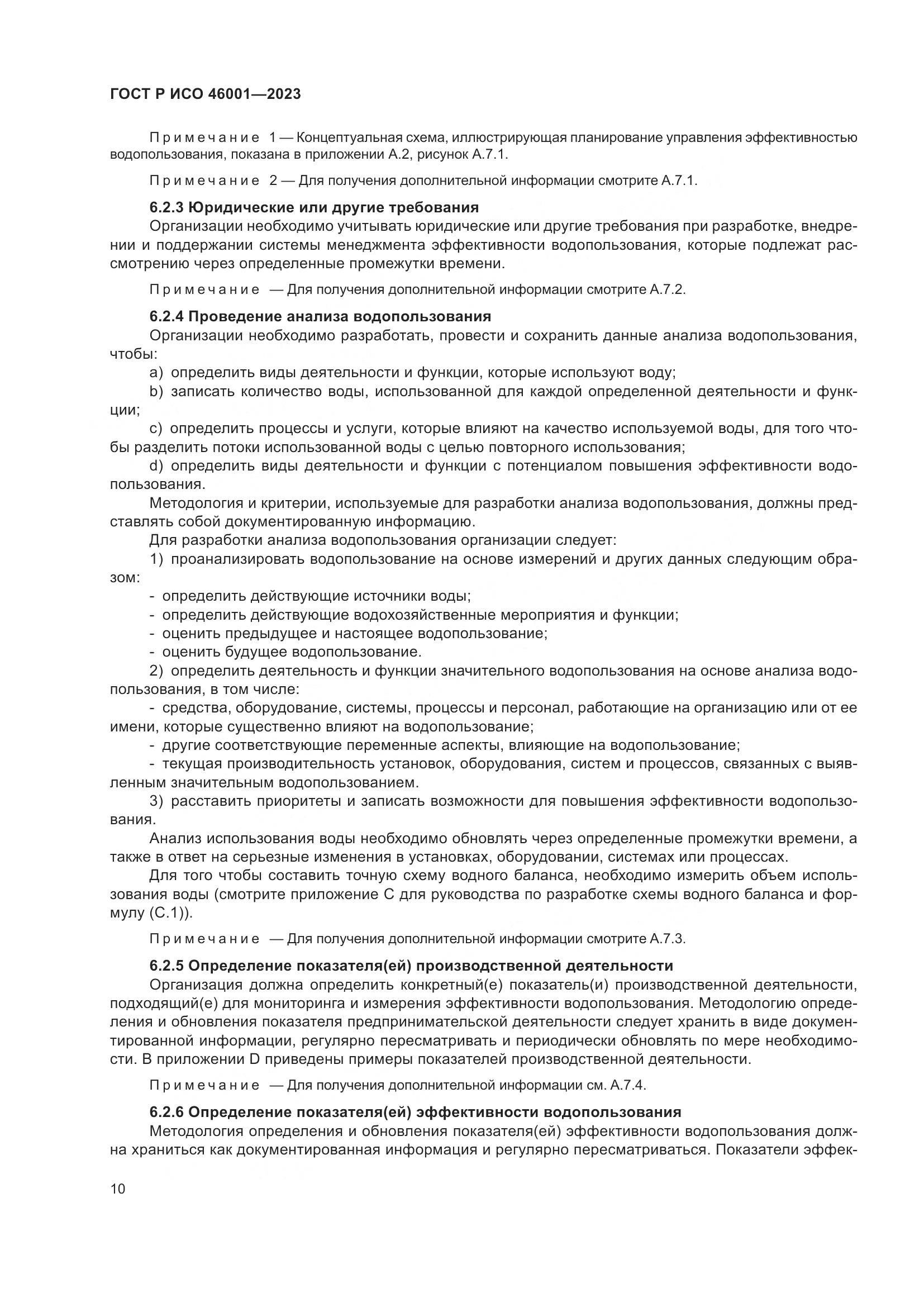 ГОСТ Р ИСО 46001-2023, страница 16
