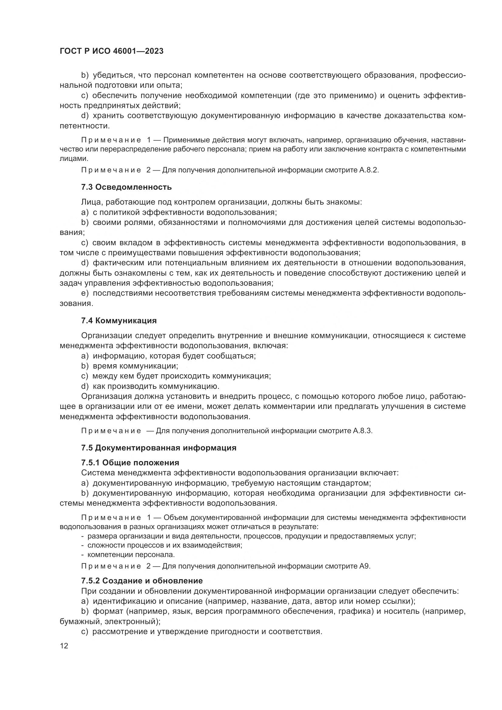 ГОСТ Р ИСО 46001-2023, страница 18