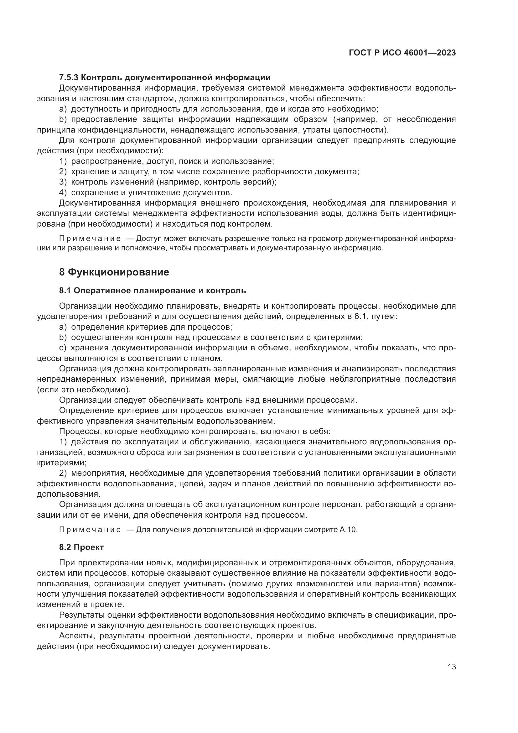 ГОСТ Р ИСО 46001-2023, страница 19