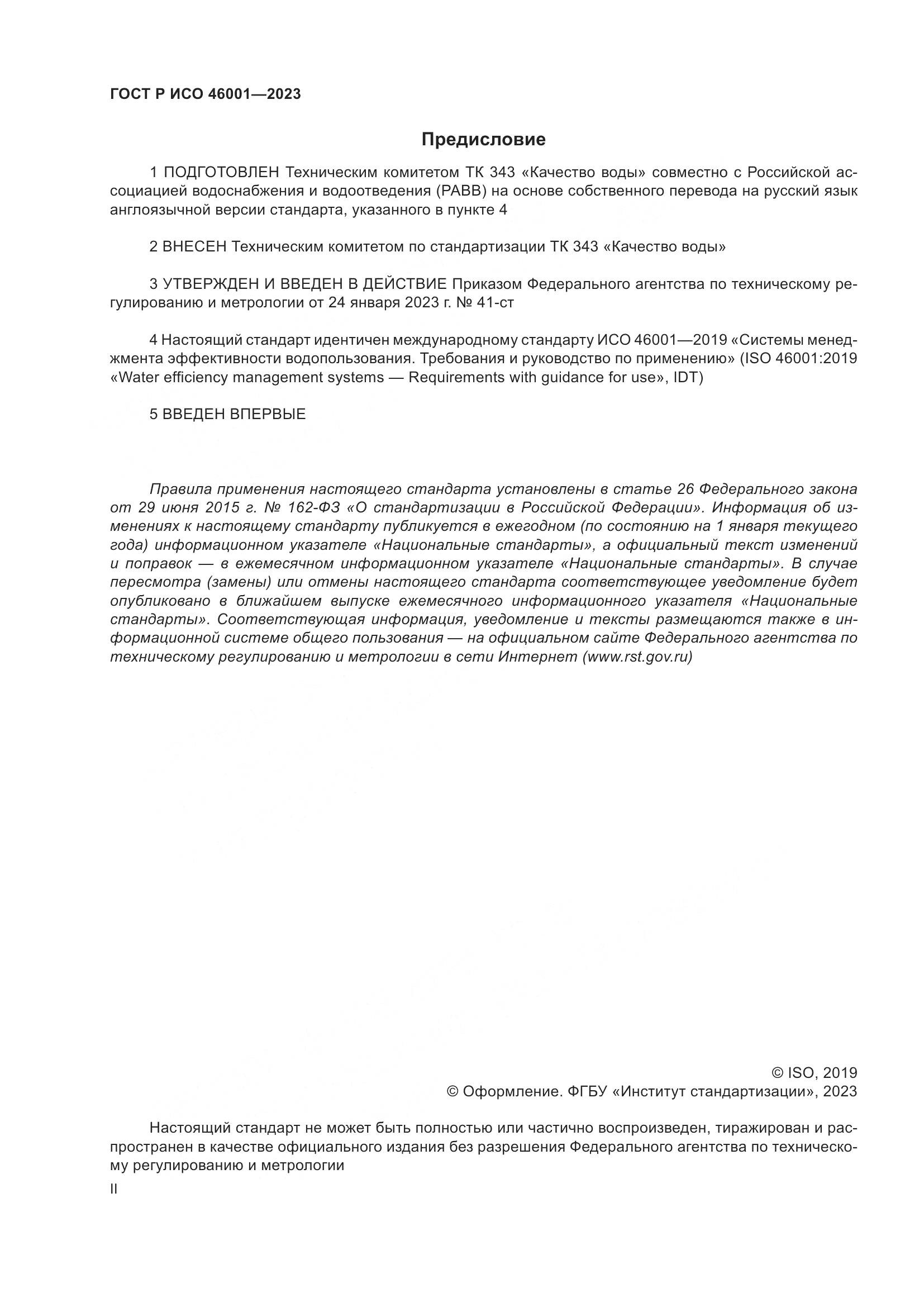 ГОСТ Р ИСО 46001-2023, страница 2