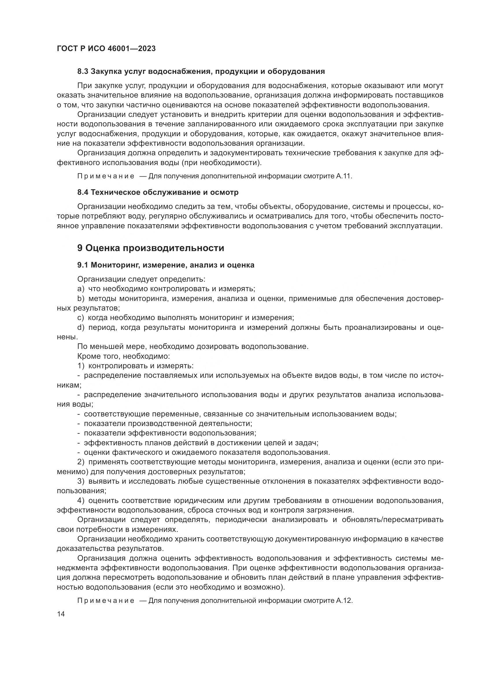 ГОСТ Р ИСО 46001-2023, страница 20